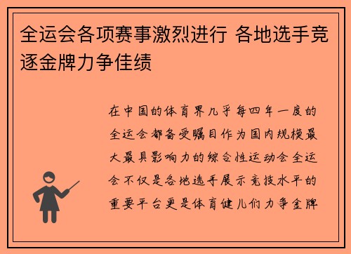 全运会各项赛事激烈进行 各地选手竞逐金牌力争佳绩