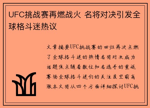 UFC挑战赛再燃战火 名将对决引发全球格斗迷热议
