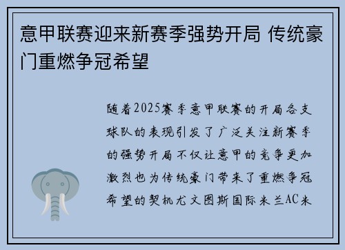 意甲联赛迎来新赛季强势开局 传统豪门重燃争冠希望