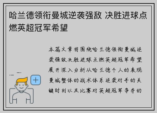 哈兰德领衔曼城逆袭强敌 决胜进球点燃英超冠军希望