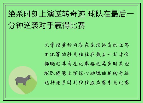 绝杀时刻上演逆转奇迹 球队在最后一分钟逆袭对手赢得比赛