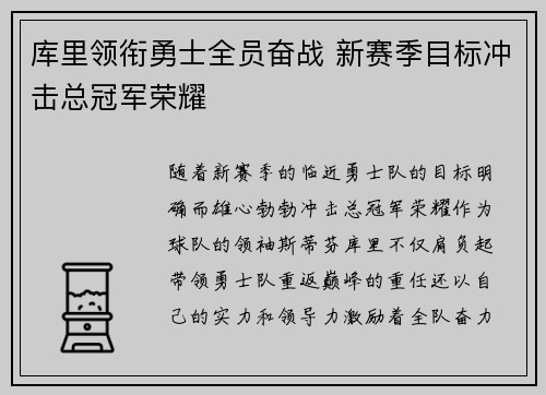 库里领衔勇士全员奋战 新赛季目标冲击总冠军荣耀