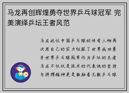 马龙再创辉煌勇夺世界乒乓球冠军 完美演绎乒坛王者风范