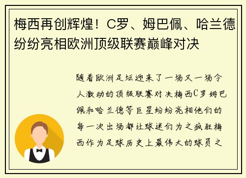 梅西再创辉煌！C罗、姆巴佩、哈兰德纷纷亮相欧洲顶级联赛巅峰对决