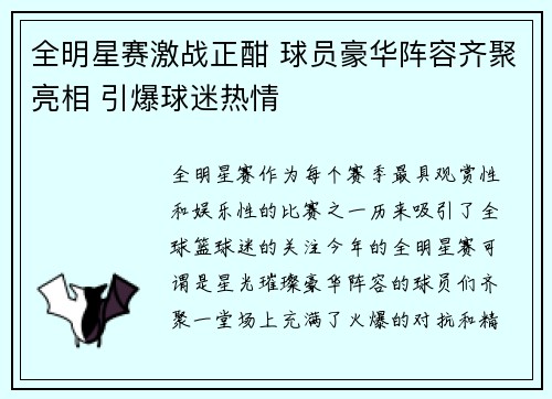 全明星赛激战正酣 球员豪华阵容齐聚亮相 引爆球迷热情