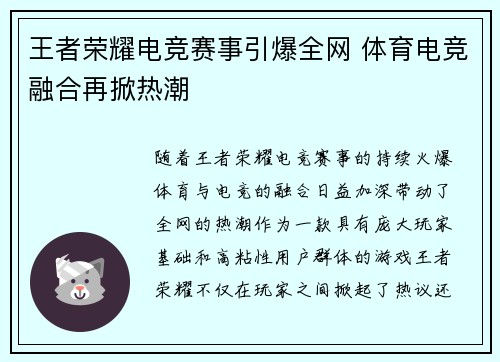 王者荣耀电竞赛事引爆全网 体育电竞融合再掀热潮