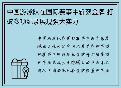 中国游泳队在国际赛事中斩获金牌 打破多项纪录展现强大实力