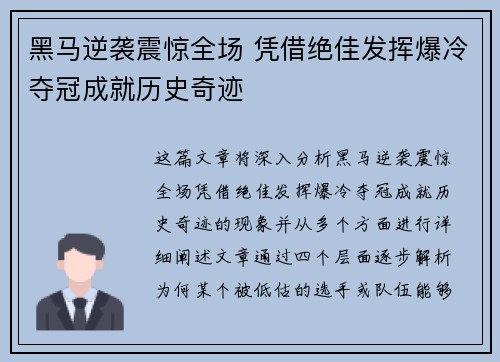 黑马逆袭震惊全场 凭借绝佳发挥爆冷夺冠成就历史奇迹