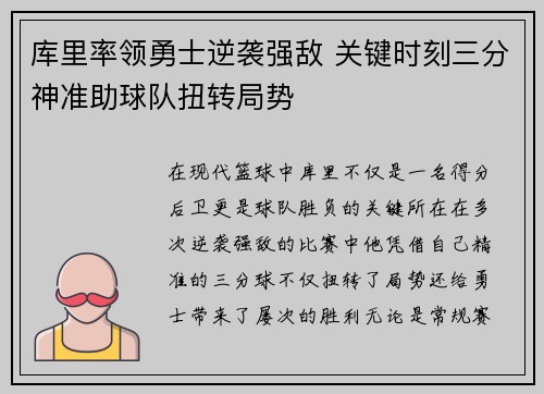 库里率领勇士逆袭强敌 关键时刻三分神准助球队扭转局势