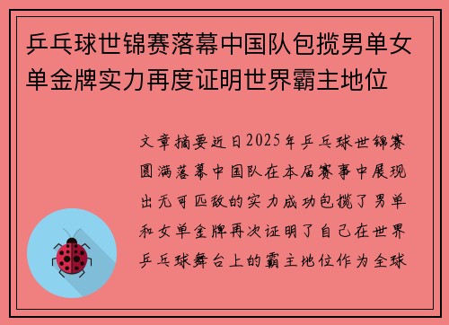 乒乓球世锦赛落幕中国队包揽男单女单金牌实力再度证明世界霸主地位