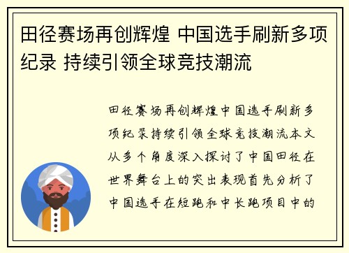 田径赛场再创辉煌 中国选手刷新多项纪录 持续引领全球竞技潮流