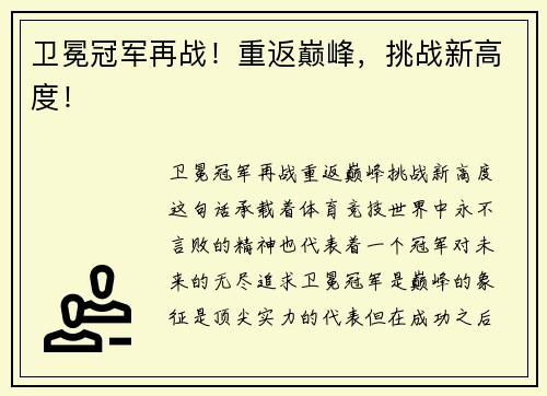卫冕冠军再战！重返巅峰，挑战新高度！