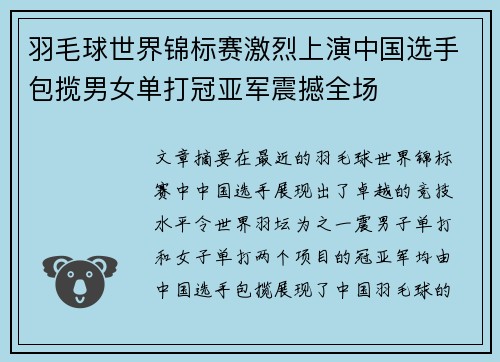 羽毛球世界锦标赛激烈上演中国选手包揽男女单打冠亚军震撼全场