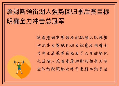 詹姆斯领衔湖人强势回归季后赛目标明确全力冲击总冠军