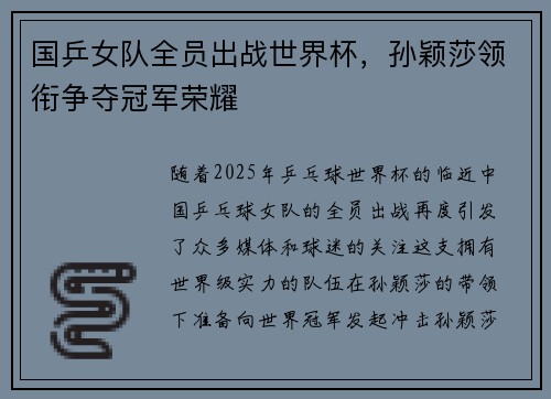 国乒女队全员出战世界杯，孙颖莎领衔争夺冠军荣耀