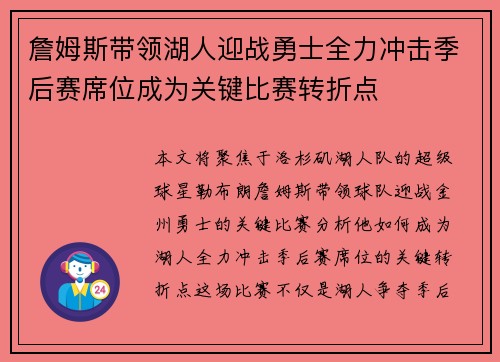 詹姆斯带领湖人迎战勇士全力冲击季后赛席位成为关键比赛转折点