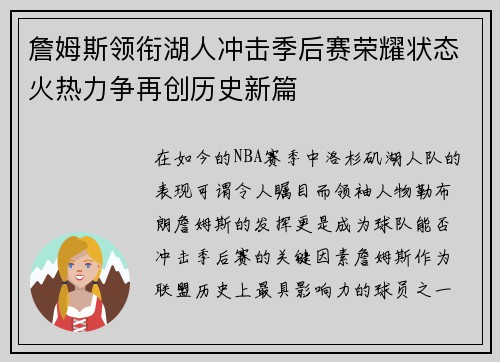 詹姆斯领衔湖人冲击季后赛荣耀状态火热力争再创历史新篇
