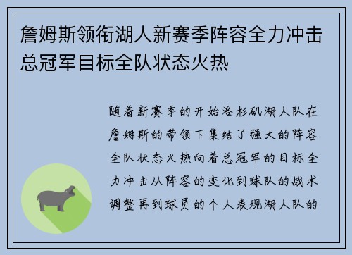 詹姆斯领衔湖人新赛季阵容全力冲击总冠军目标全队状态火热