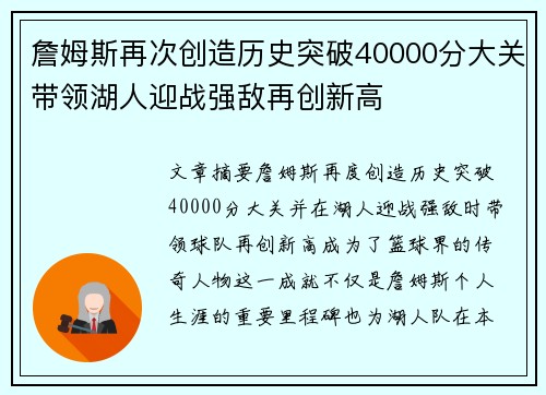 詹姆斯再次创造历史突破40000分大关带领湖人迎战强敌再创新高
