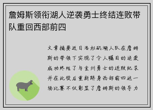 詹姆斯领衔湖人逆袭勇士终结连败带队重回西部前四
