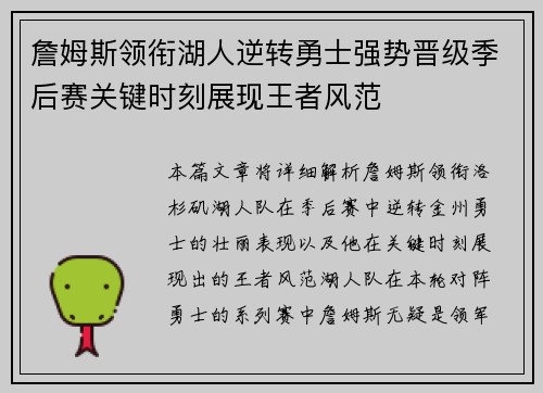 詹姆斯领衔湖人逆转勇士强势晋级季后赛关键时刻展现王者风范