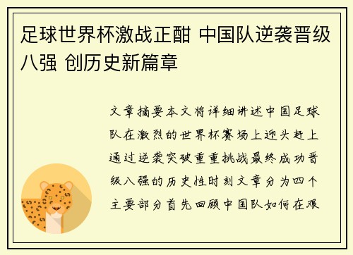 足球世界杯激战正酣 中国队逆袭晋级八强 创历史新篇章