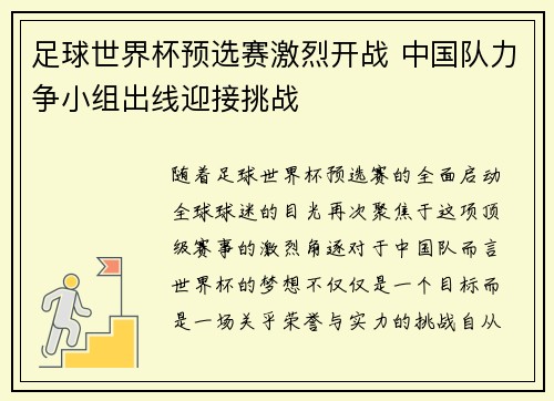 足球世界杯预选赛激烈开战 中国队力争小组出线迎接挑战