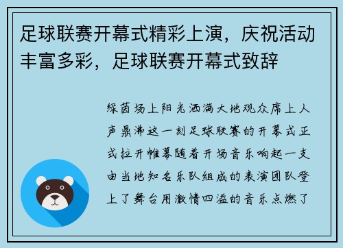 足球联赛开幕式精彩上演，庆祝活动丰富多彩，足球联赛开幕式致辞