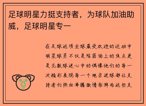 足球明星力挺支持者，为球队加油助威，足球明星专一