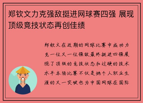 郑钦文力克强敌挺进网球赛四强 展现顶级竞技状态再创佳绩