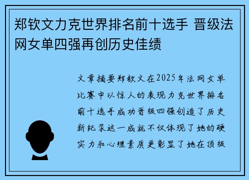 郑钦文力克世界排名前十选手 晋级法网女单四强再创历史佳绩