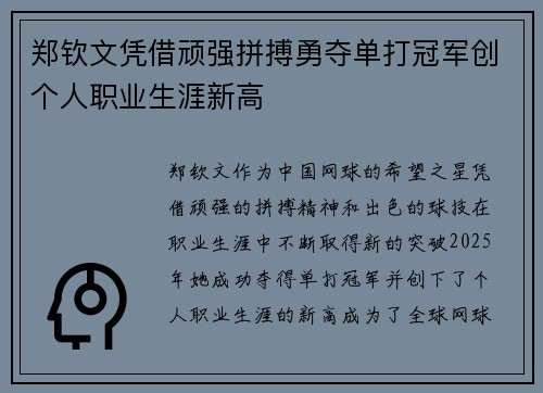 郑钦文凭借顽强拼搏勇夺单打冠军创个人职业生涯新高