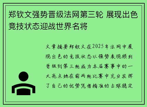 郑钦文强势晋级法网第三轮 展现出色竞技状态迎战世界名将