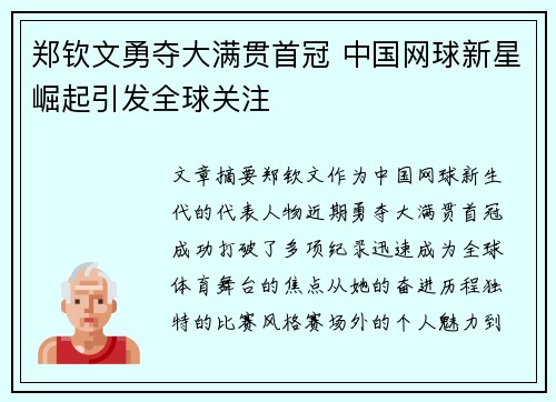 郑钦文勇夺大满贯首冠 中国网球新星崛起引发全球关注