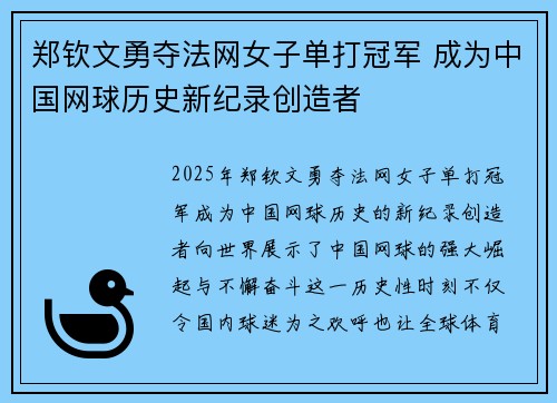 郑钦文勇夺法网女子单打冠军 成为中国网球历史新纪录创造者