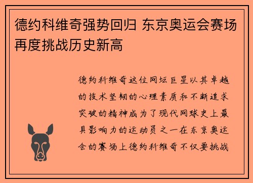 德约科维奇强势回归 东京奥运会赛场再度挑战历史新高