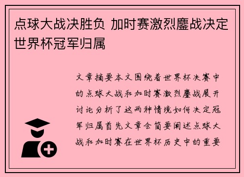 点球大战决胜负 加时赛激烈鏖战决定世界杯冠军归属