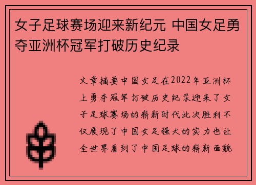 女子足球赛场迎来新纪元 中国女足勇夺亚洲杯冠军打破历史纪录
