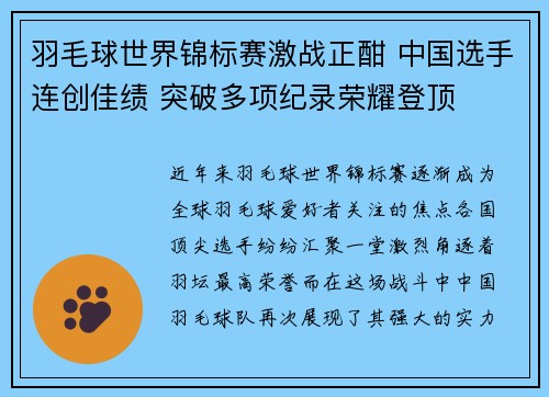羽毛球世界锦标赛激战正酣 中国选手连创佳绩 突破多项纪录荣耀登顶