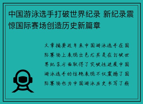 中国游泳选手打破世界纪录 新纪录震惊国际赛场创造历史新篇章