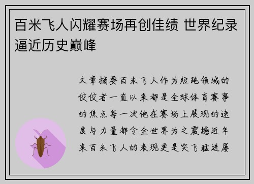 百米飞人闪耀赛场再创佳绩 世界纪录逼近历史巅峰