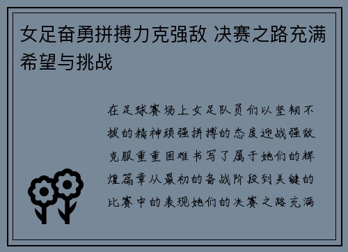 女足奋勇拼搏力克强敌 决赛之路充满希望与挑战