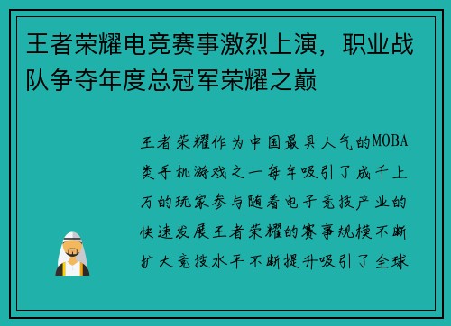 王者荣耀电竞赛事激烈上演，职业战队争夺年度总冠军荣耀之巅
