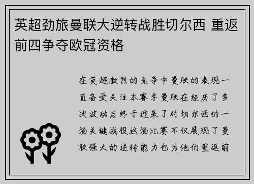 英超劲旅曼联大逆转战胜切尔西 重返前四争夺欧冠资格