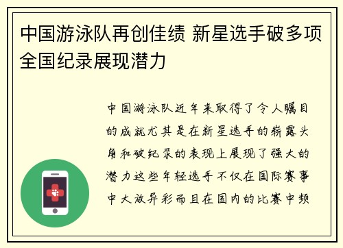 中国游泳队再创佳绩 新星选手破多项全国纪录展现潜力