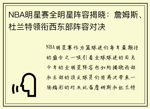 NBA明星赛全明星阵容揭晓：詹姆斯、杜兰特领衔西东部阵容对决