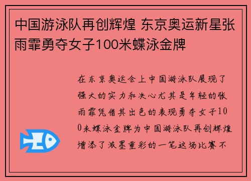中国游泳队再创辉煌 东京奥运新星张雨霏勇夺女子100米蝶泳金牌