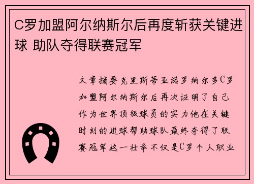 C罗加盟阿尔纳斯尔后再度斩获关键进球 助队夺得联赛冠军