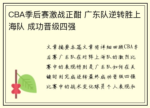 CBA季后赛激战正酣 广东队逆转胜上海队 成功晋级四强