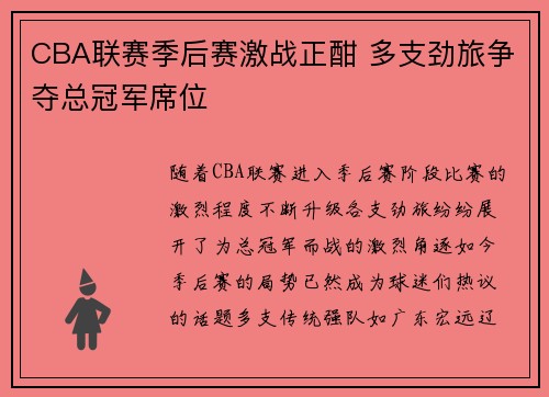 CBA联赛季后赛激战正酣 多支劲旅争夺总冠军席位